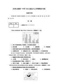 黑龙江省哈尔滨市松北区对青山镇第一中学2021届高三上学期期末考试地理试题 含答案