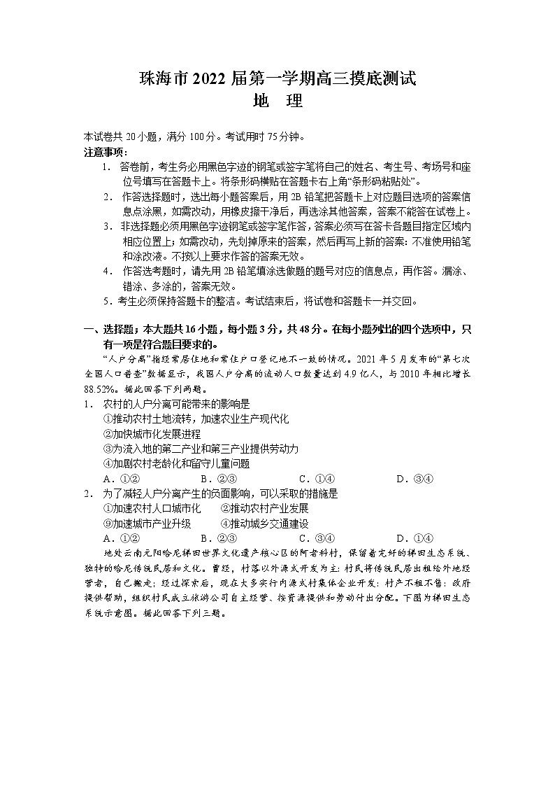广东省珠海市2022届高三上学期9月摸底测试地理试题 含答案01