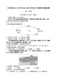 吉林省吉林市第五十五中学2021-2022学年高二上学期期中地理【试卷+答案】