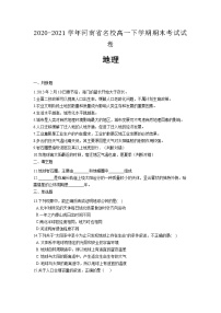 2020-2021学年河南省名校高一下学期期末考试试卷地理含答案