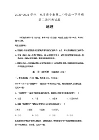 2020-2021学年广东省普宁市第二中学高一下学期第二次月考试题地理及解析