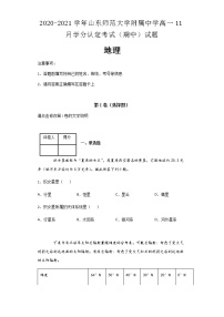 2020-2021学年山东师范大学附属中学高一11月学分认定考试（期中）试题地理及解析