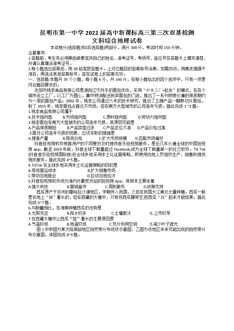 云南省昆明市第一中学2022届高三上学期第三次双基检测文科综合地理试题 含答案第1页