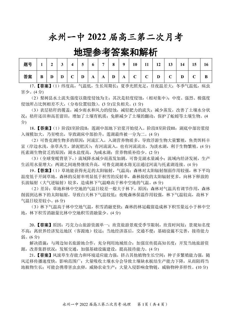 湖南省永州市第一中学2021-2022学年高三上学期第二次月考地理答案第1页