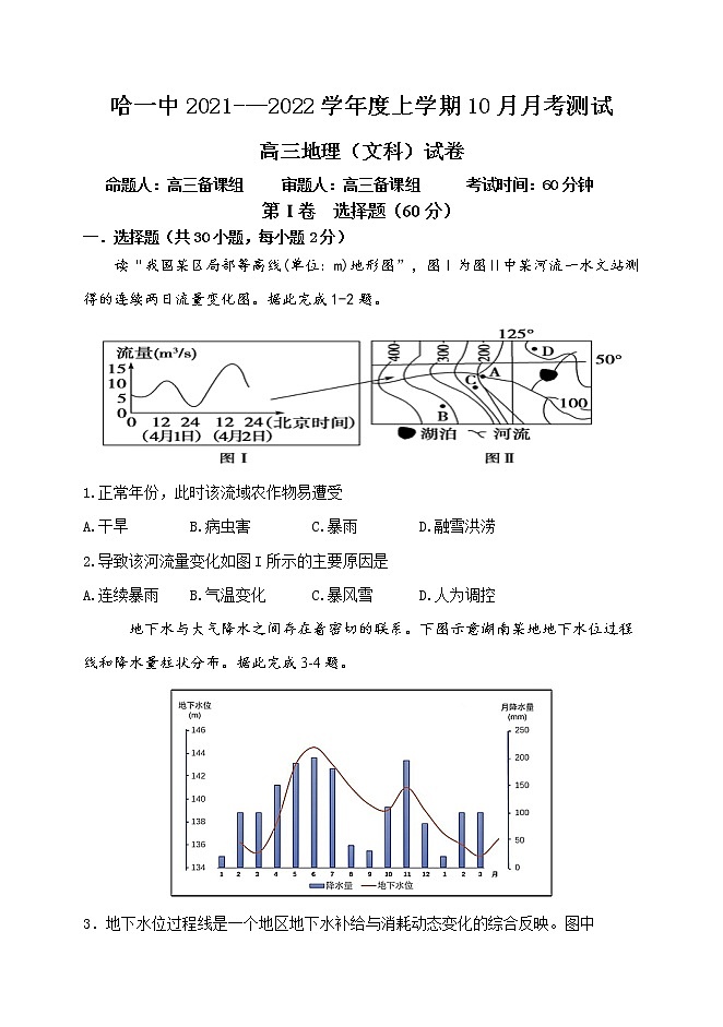 黑龙江省哈尔滨市第一中学2022届高三上学期第一次月考试题 地理 PDF版含答案01