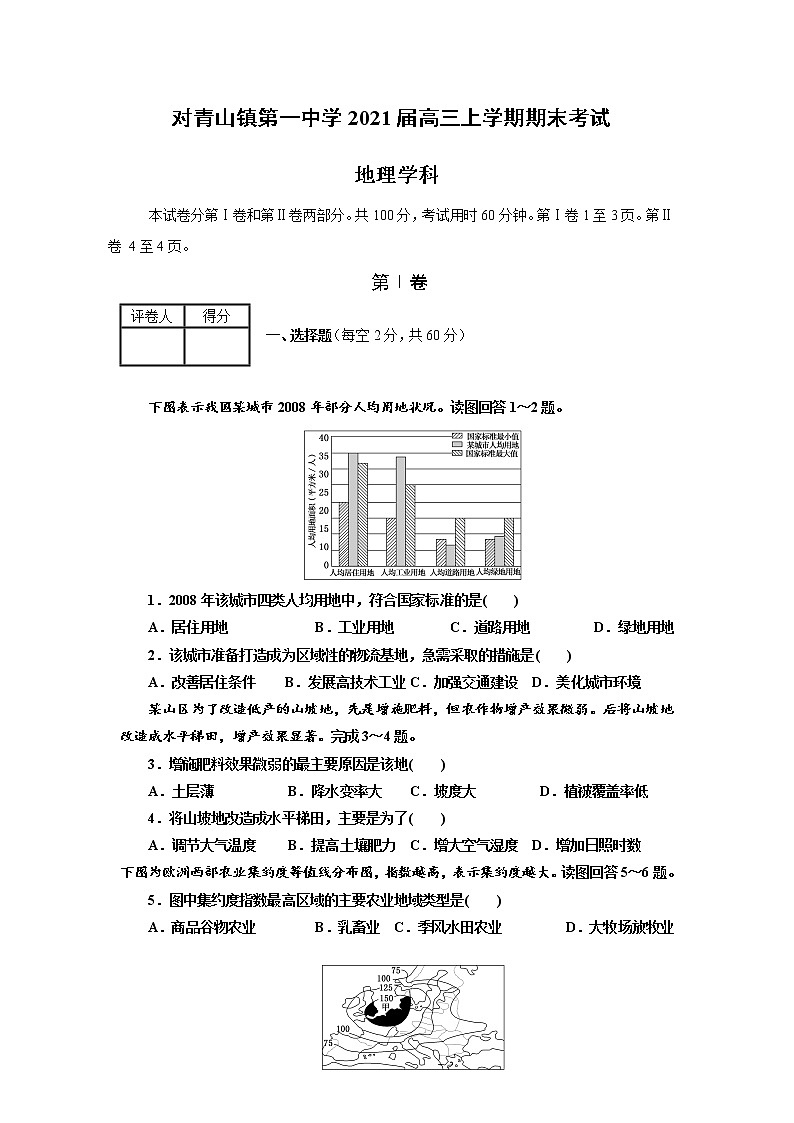 黑龙江省哈尔滨市松北区对青山镇第一中学2021届高三上学期期末考试地理试题 含答案第1页