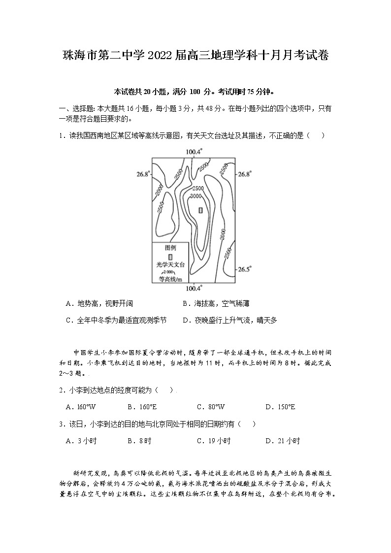 广东省珠海市第二中学2022届高三上学期10月月考地理试题 含答案01