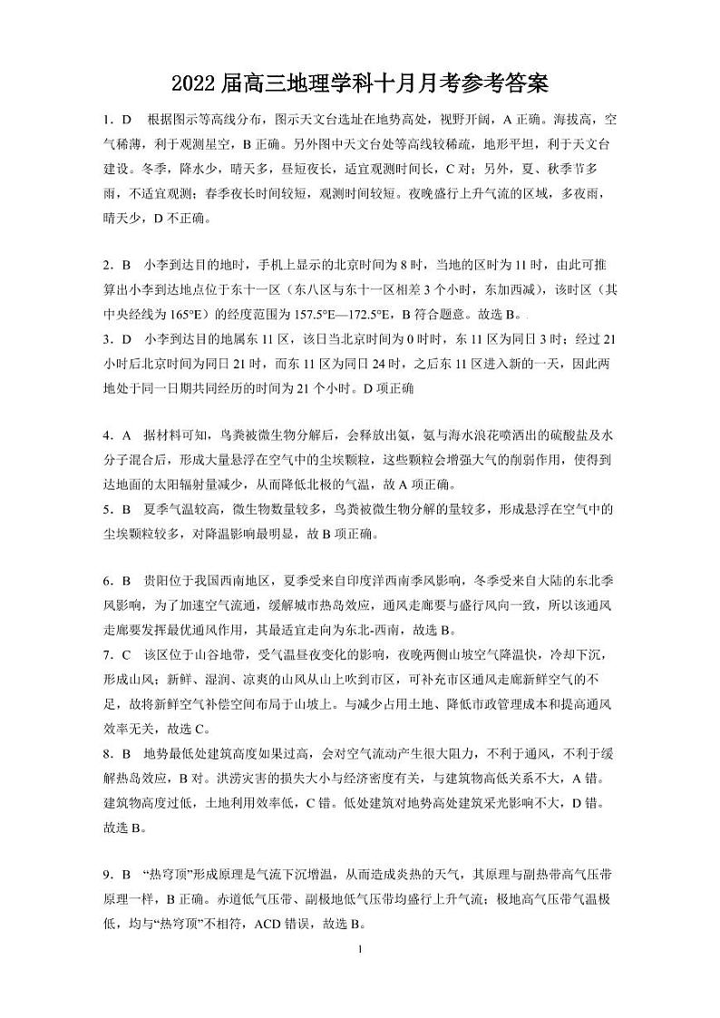 广东省珠海市第二中学2022届高三上学期10月月考地理试题 含答案01