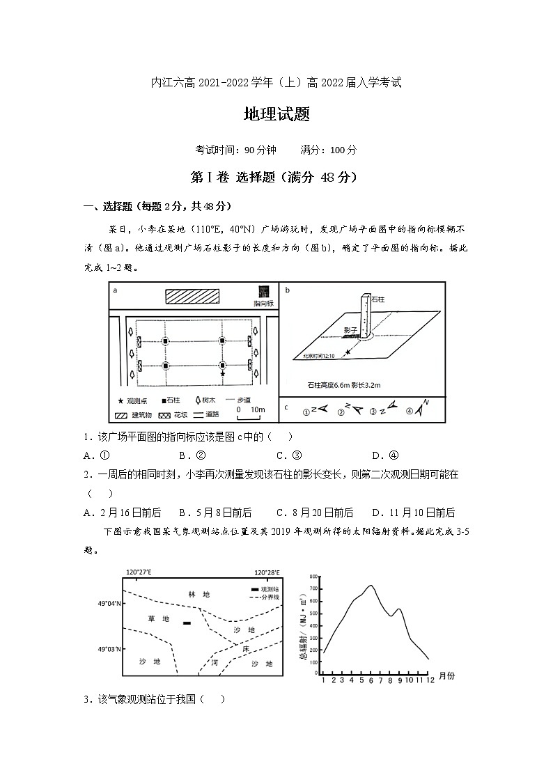 四川省内江市第六中学2022届高三上学期第一次月考地理试题 含答案第1页