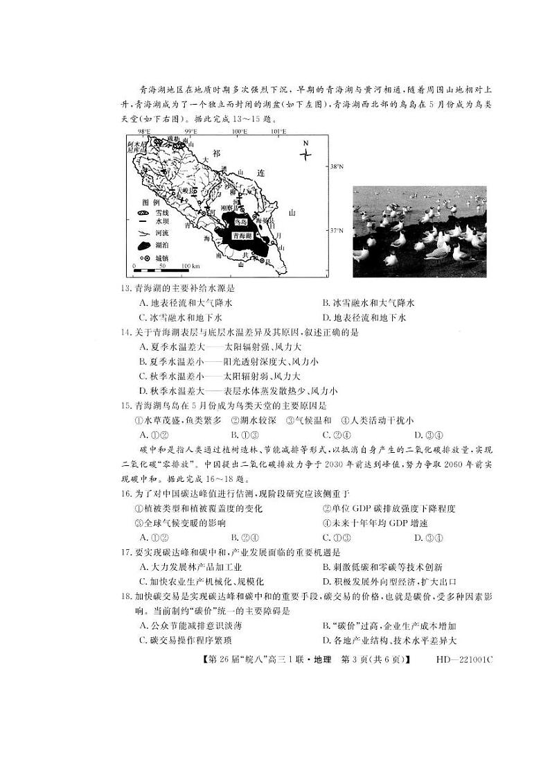 安徽省皖南八校2022届高三上学期第一次联考地理试题 扫描版含答案03