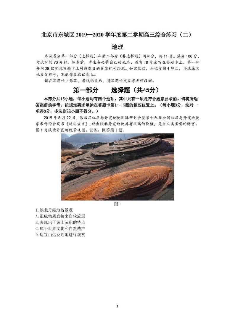 东城区2020届高三二模地理试题及答案01