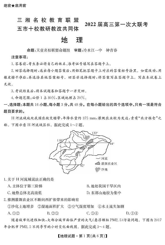湖南省三湘名校、五市十校教研教改共同体2022届高三上学期第一次大联考试题 地理01