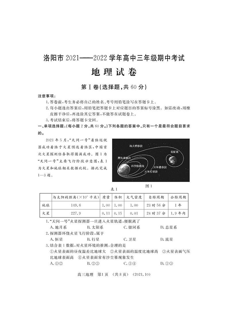 河南省洛阳市2021-2022学年高三上学期期中考试地理【试卷+答案】01