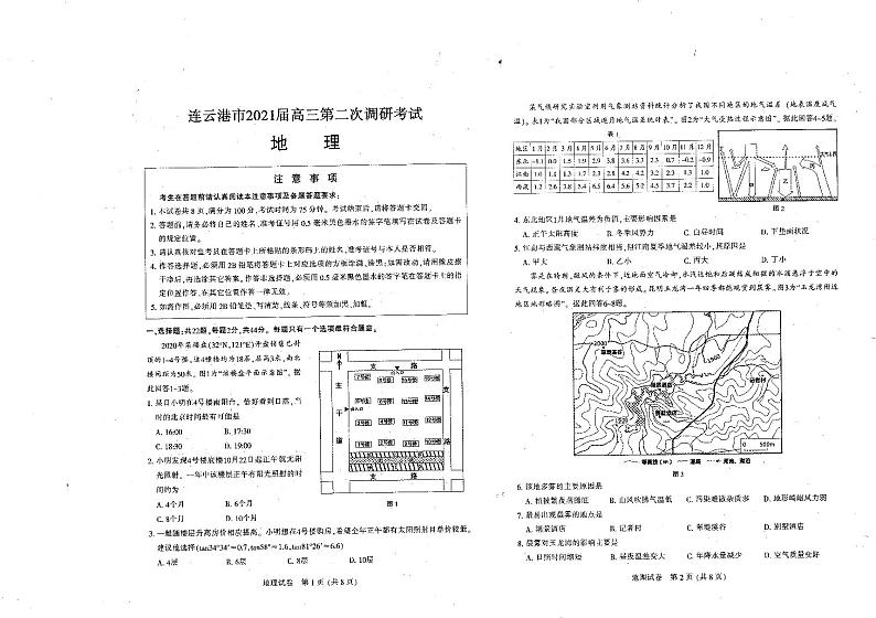 江苏省七市（南通、泰州、扬州、徐州、淮安、宿迁、连云港）2021届高三下学期第二次调研考试地理【试卷+答案】01