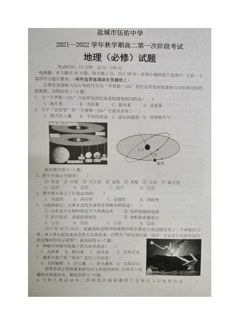 江苏省盐城市伍佑中学2021-2022学年高二上学期第一次阶段考试地理（必修）试题 扫描版含答案01