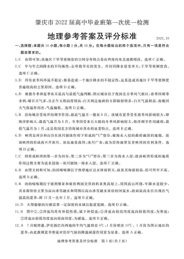 广东省肇庆市2022届高三上学期第一次统一检测（10月） 地理 PDF版含答案01
