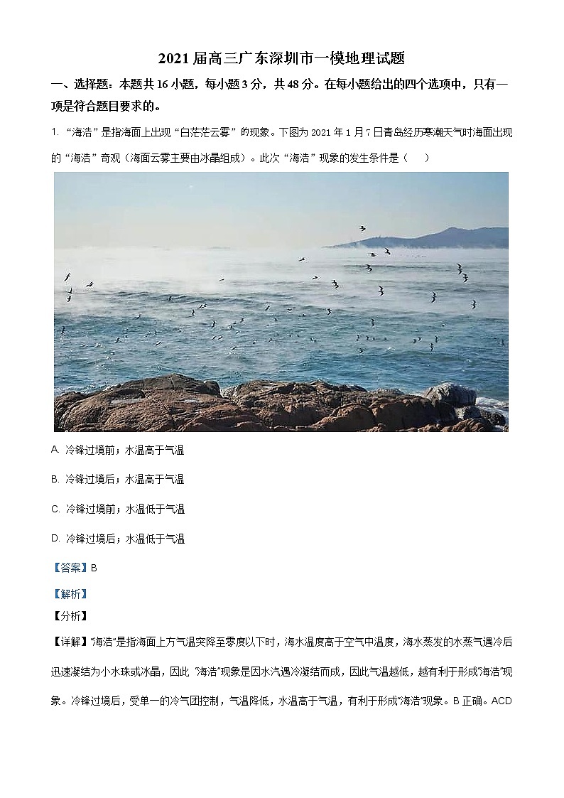 广东省深圳市2020-2021学年高三一模地理试题(解析版)01