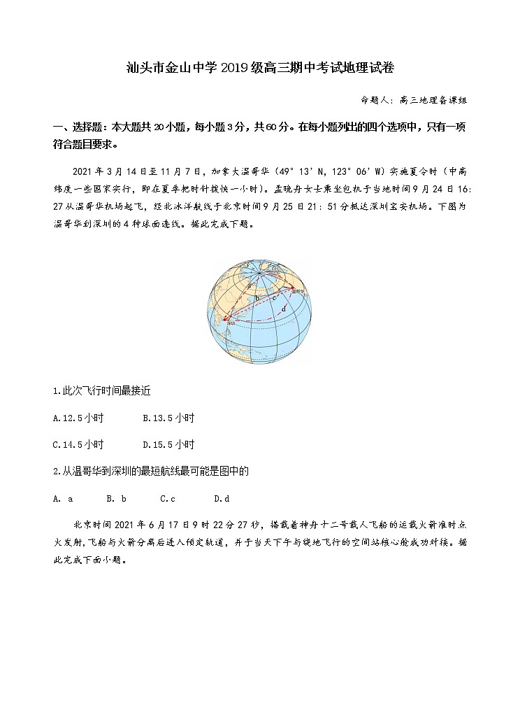 汕头市金山中学2019级高三期中考试地理试卷第1页