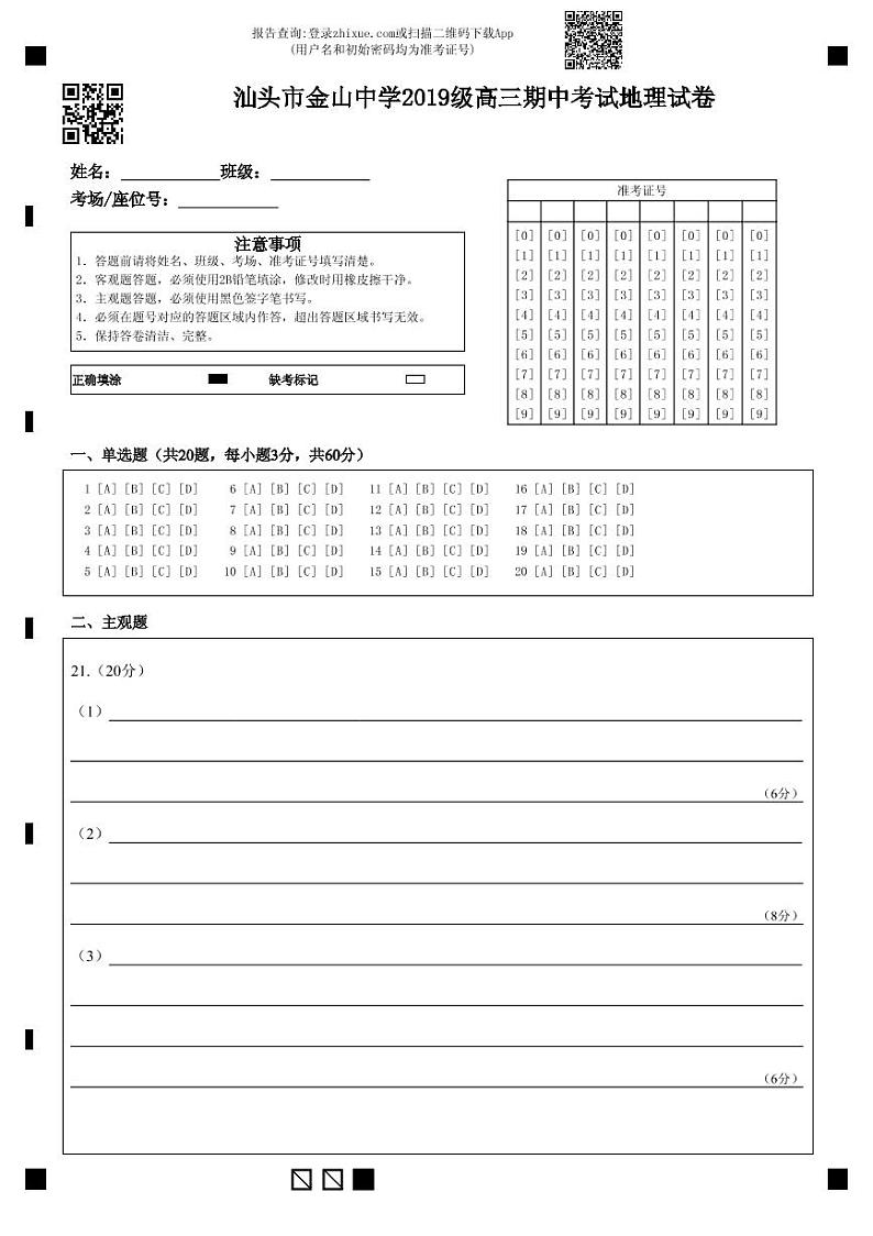汕头市金山中学2019级高三期中考试地理试卷-答题卡 (1)第1页