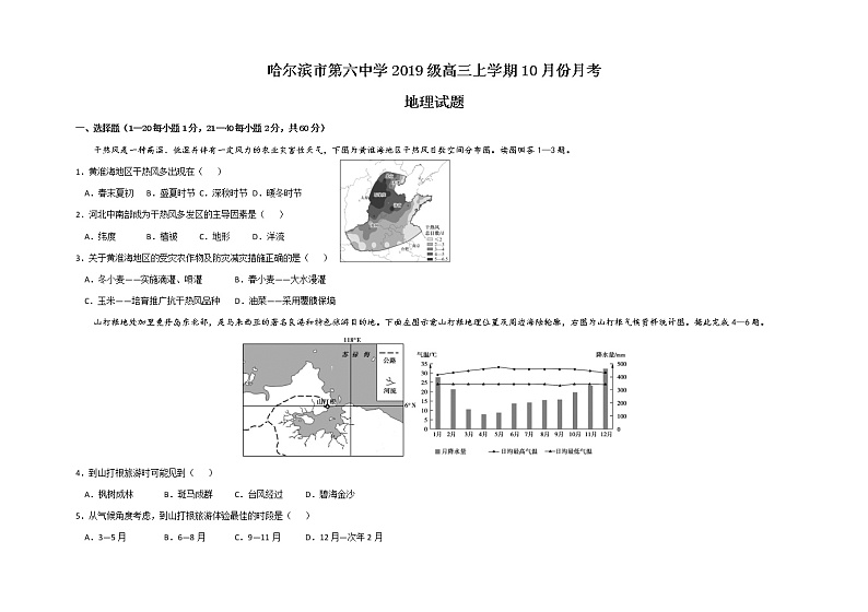 黑龙江省哈尔滨市第六中学2022届高三上学期第一次月考地理试题 Word版含答案01