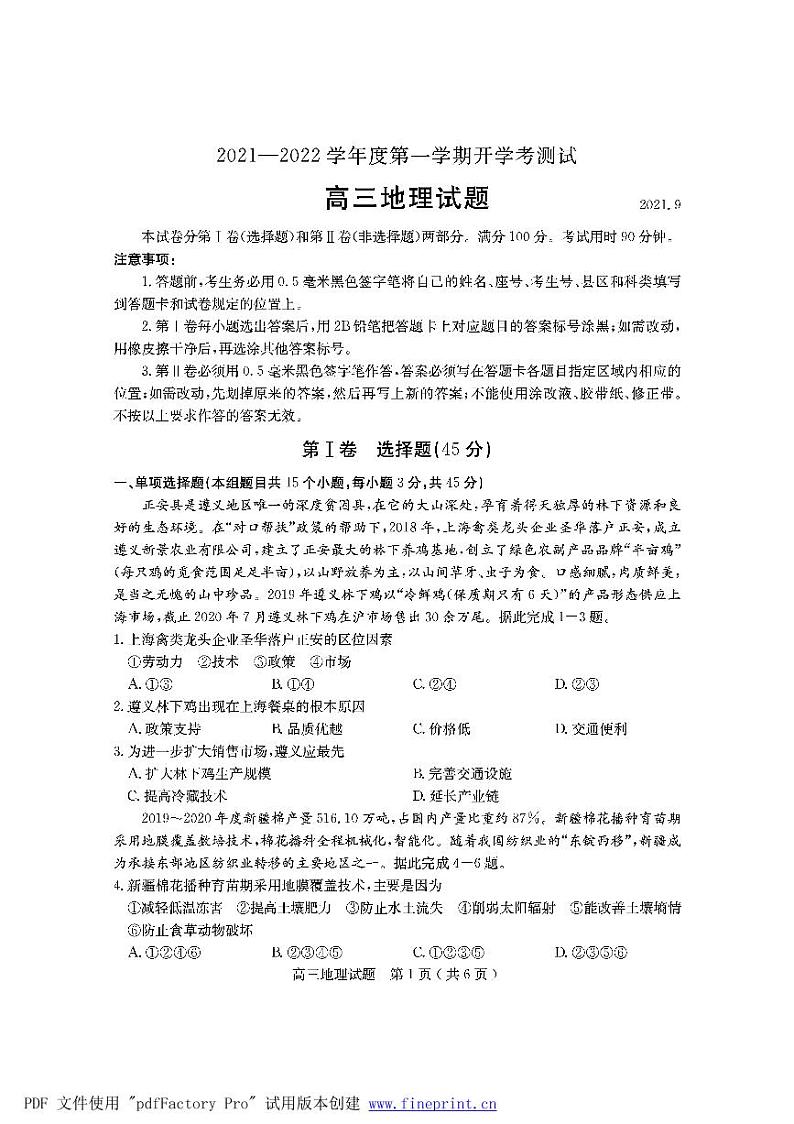 2022届山东省临沂市兰山区高三上学期开学考试地理试题含答案第1页