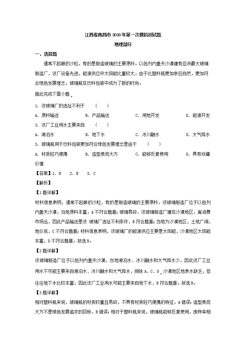 江西省南昌市2020届高三一模考试文综地理试题+Word版含解析01