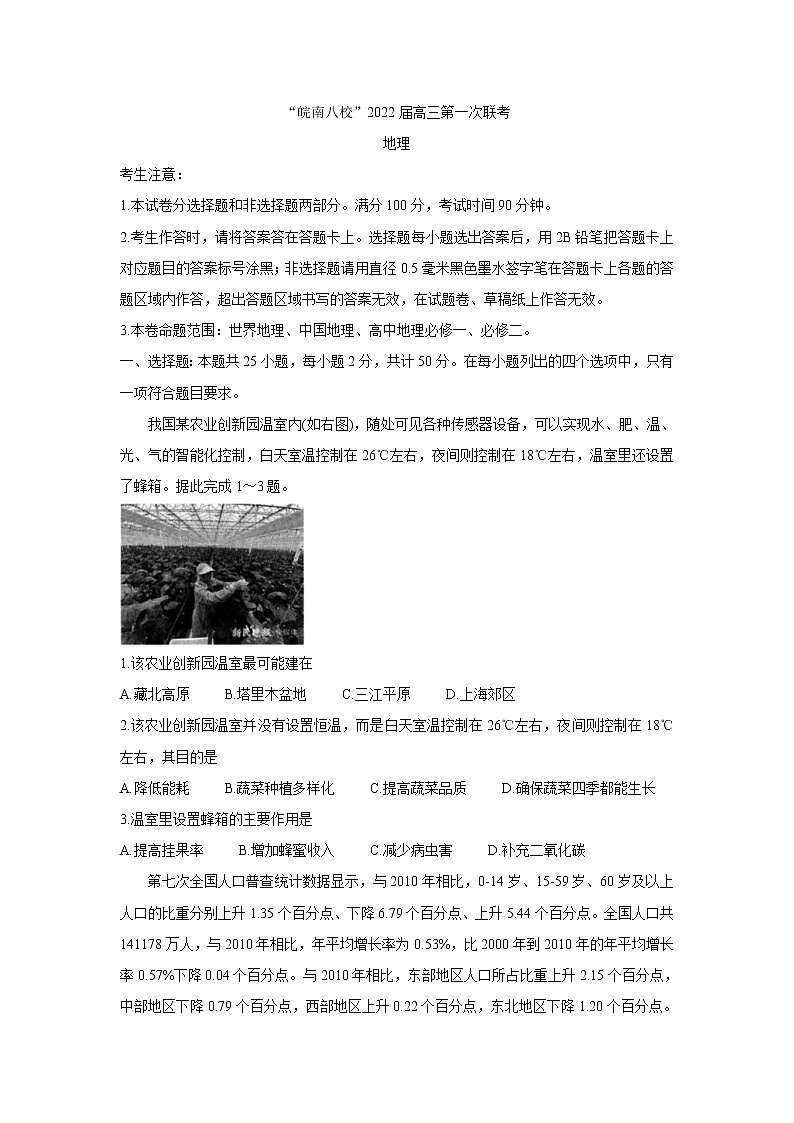 安徽省皖南八校2022届高三上学期第一次联考地理试题01