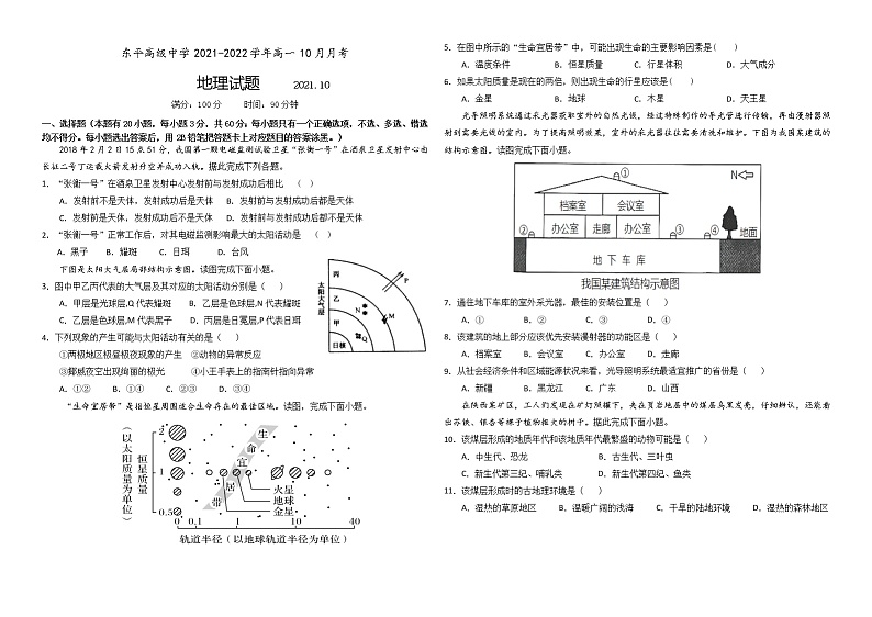 山东省泰安市东平县高级中学2021-2022学年高一上学期10月月考地理试题 Word版缺答案第1页