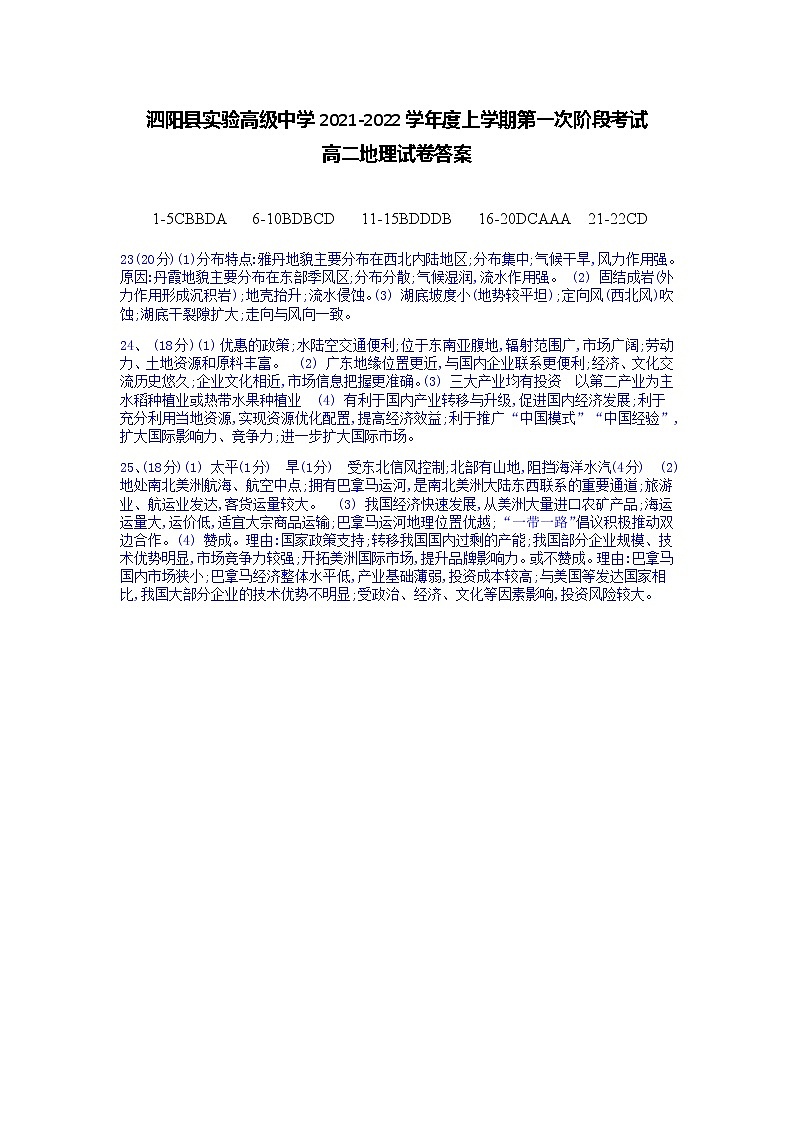 江苏省宿迁市泗阳县实验高级中学2021-2022学年高二上学期第一次质量调研地理试题 Word版含答案01