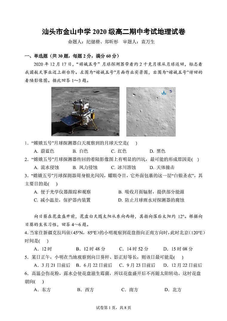 汕头市金山中学2020级高二期中考试地理试卷(1)第1页