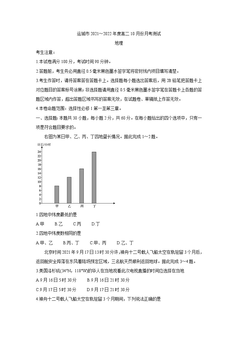 山西省运城市教育发展联盟2021-2022学年高二上学期10月月考 地理 Word版含答案bychun 试卷01