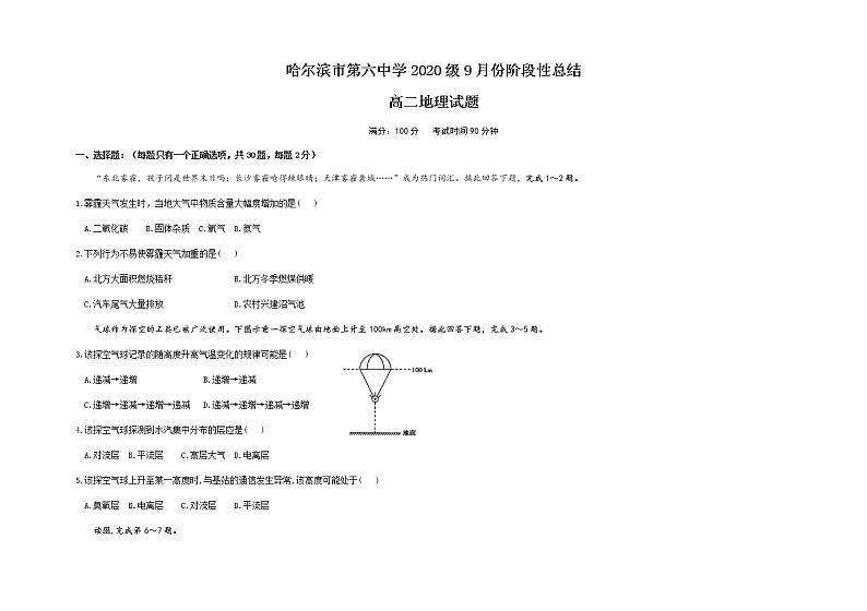 黑龙江省哈尔滨市第六中学2021-2022学年高二上学期第一次月考地理试题 Word版含答案第1页
