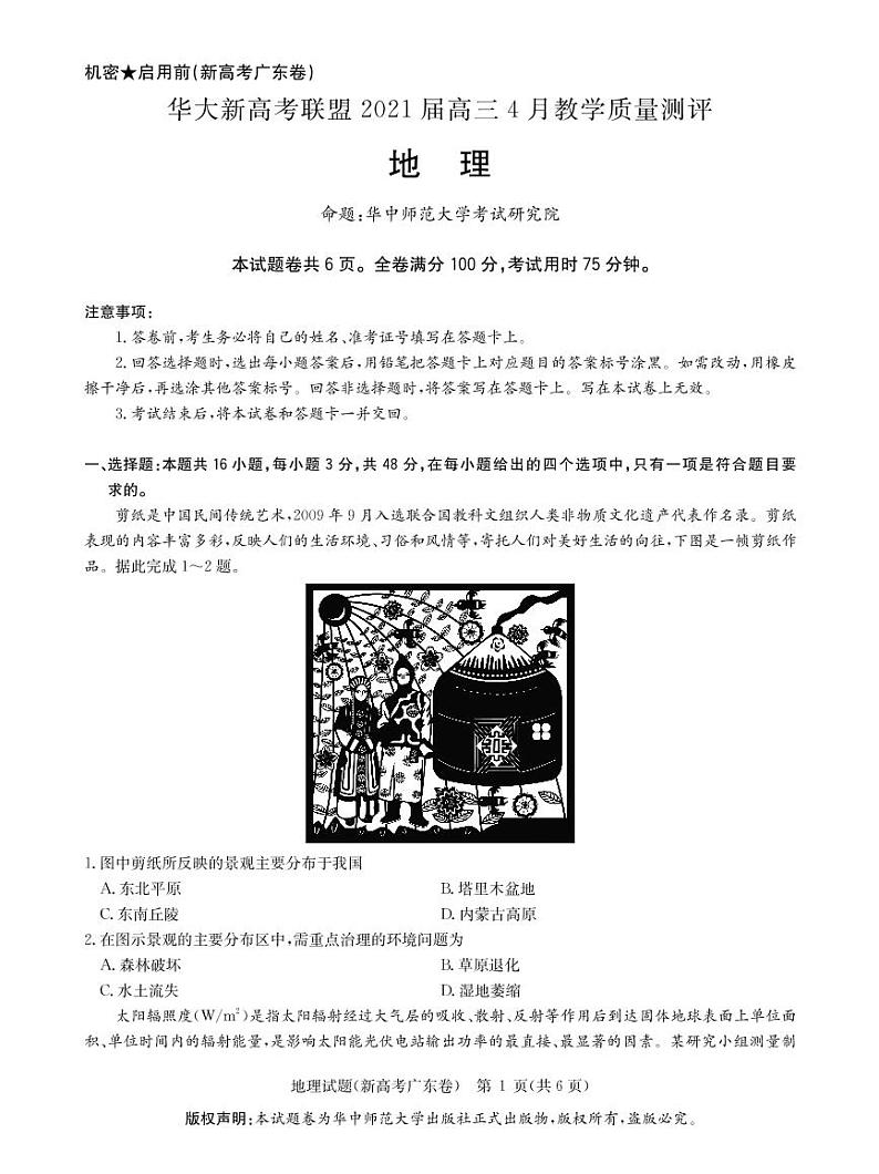 华大新高考联盟2021届4月教学质量测评《地理》试卷第1页