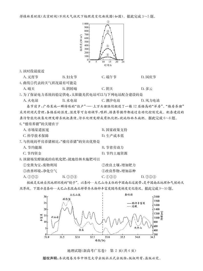 华大新高考联盟2021届4月教学质量测评《地理》试卷第2页