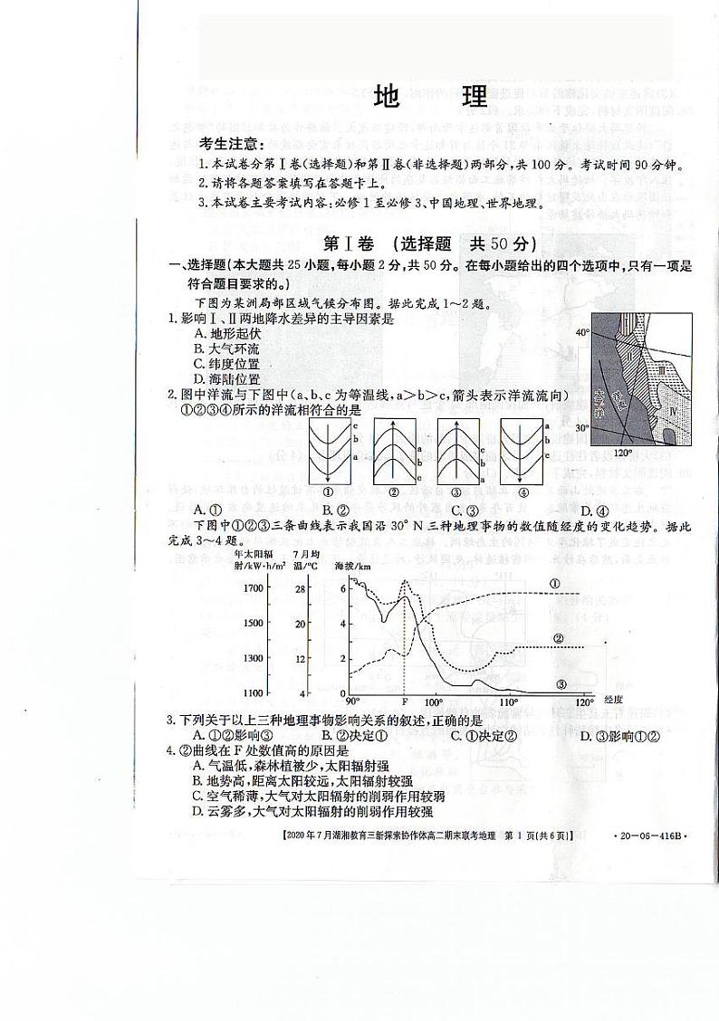 2019-2020学年湖南省湖湘教育三新探索协作体高二下学期7月期末联考地理试题 PDF版01