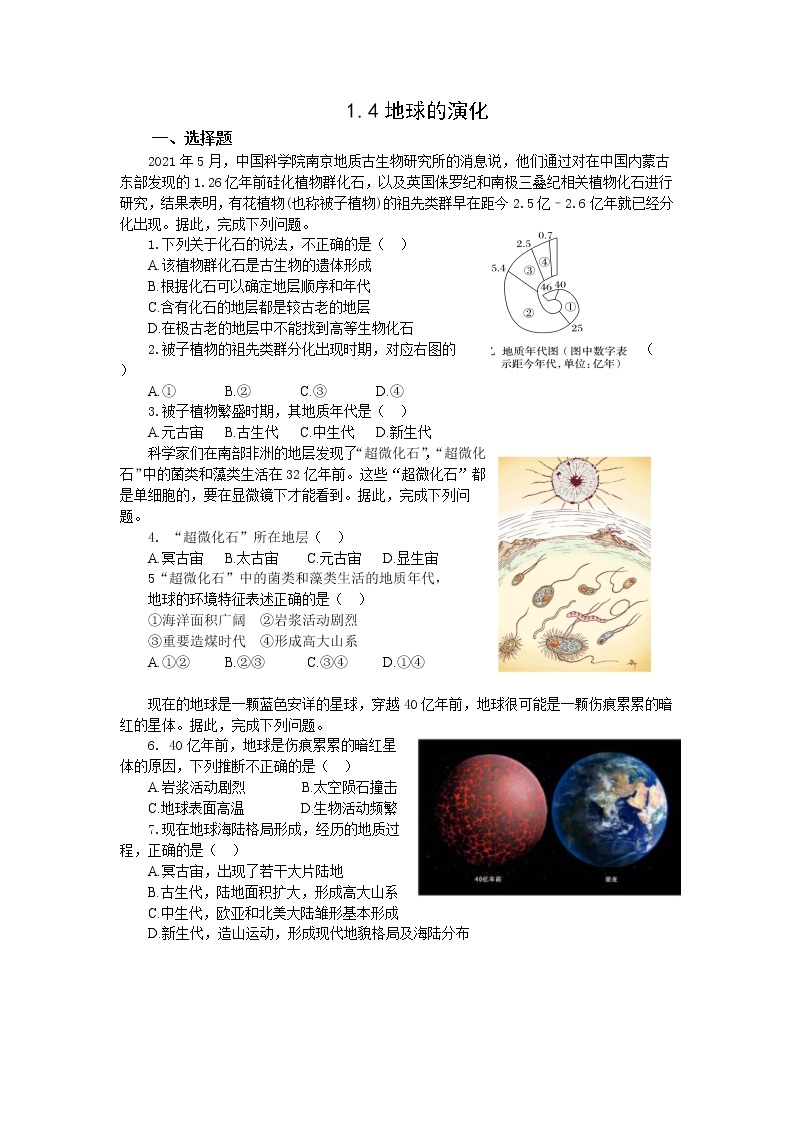 高中地理湘教版（2019）必修第一册1.4地球的演化作业 练习01