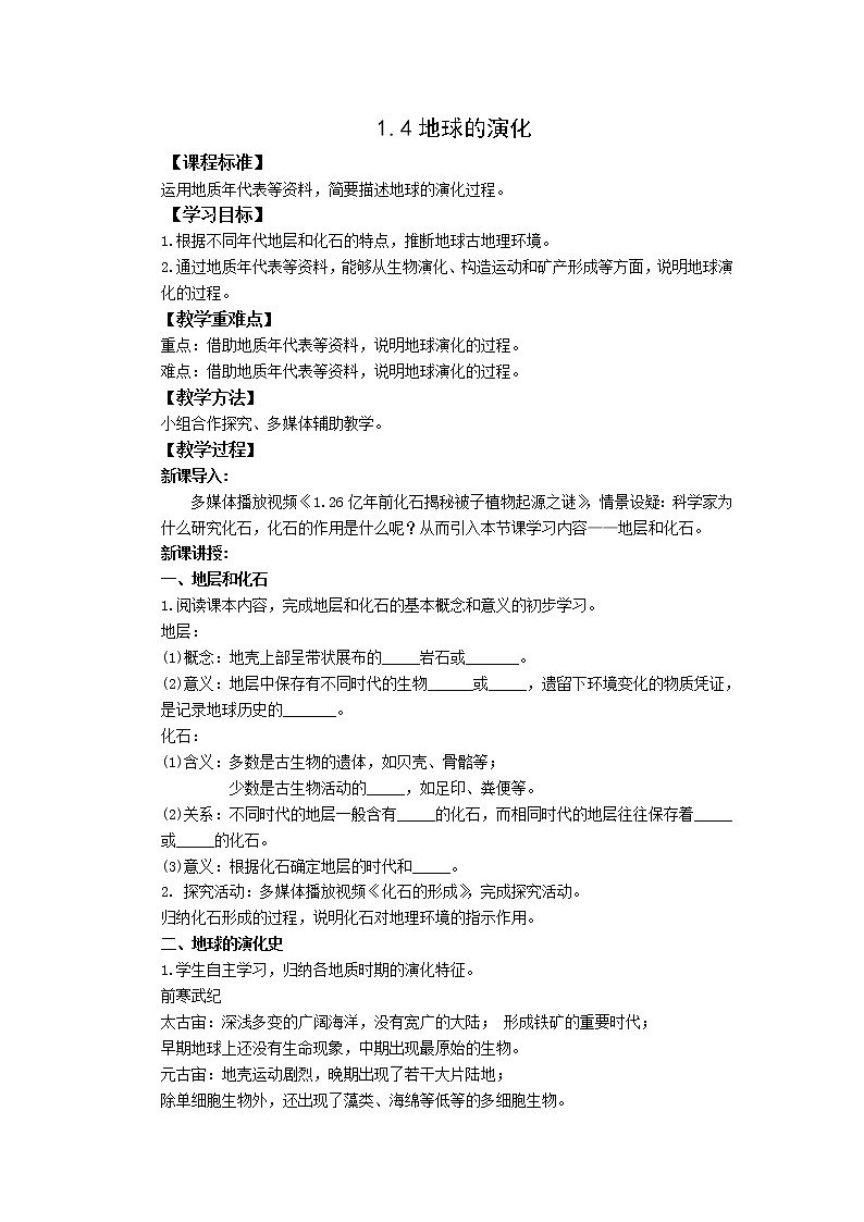 高中地理湘教版（2019）必修第一册1.4地球的演化教学设计01