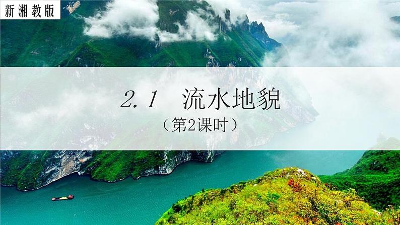 高中地理湘教版（2019）必修第一册2.1流水地貌（第2课时）课件01