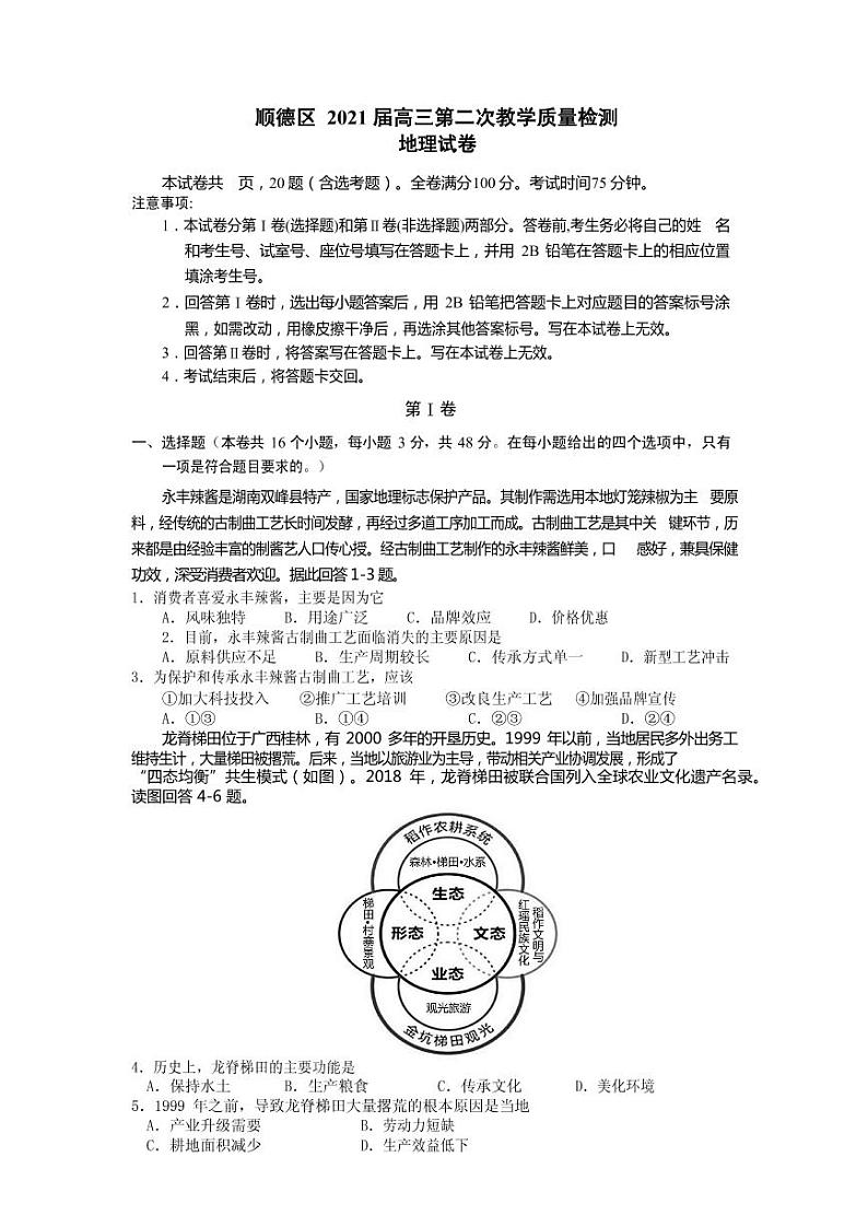 2021届广东省佛山市顺德区高三上学期第二次教学质量检测地理试卷 PDF版01