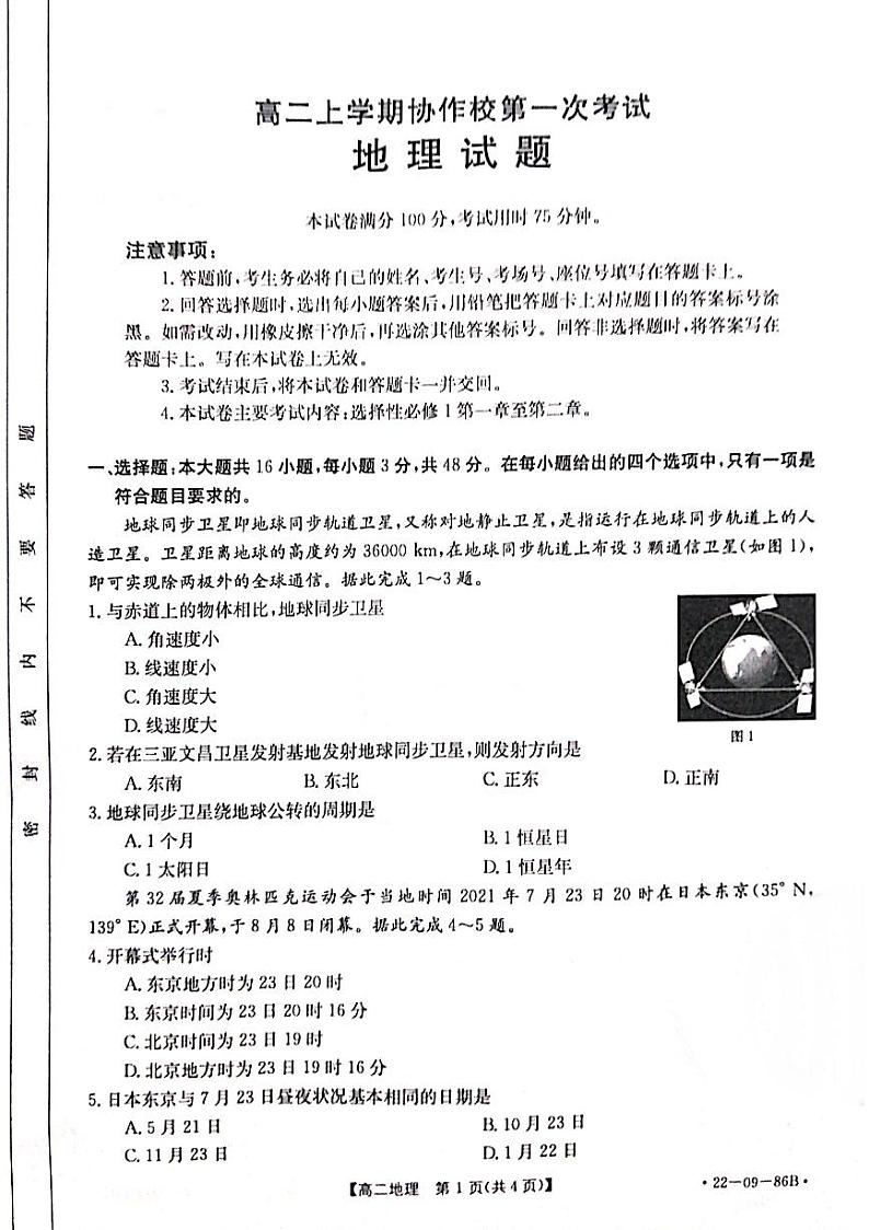 辽宁省葫芦岛市协作校2021-2022学年高二上学期第一次考试地理试题01