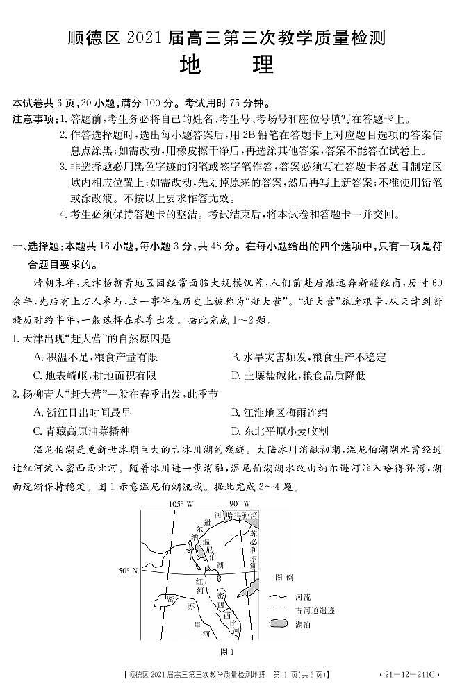 2021届广东省佛山市顺德区高三第三次教学质量检测地理试题 PDF版第1页