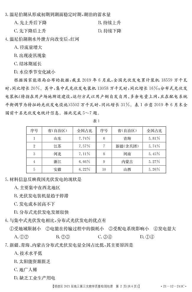 2021届广东省佛山市顺德区高三第三次教学质量检测地理试题 PDF版第2页