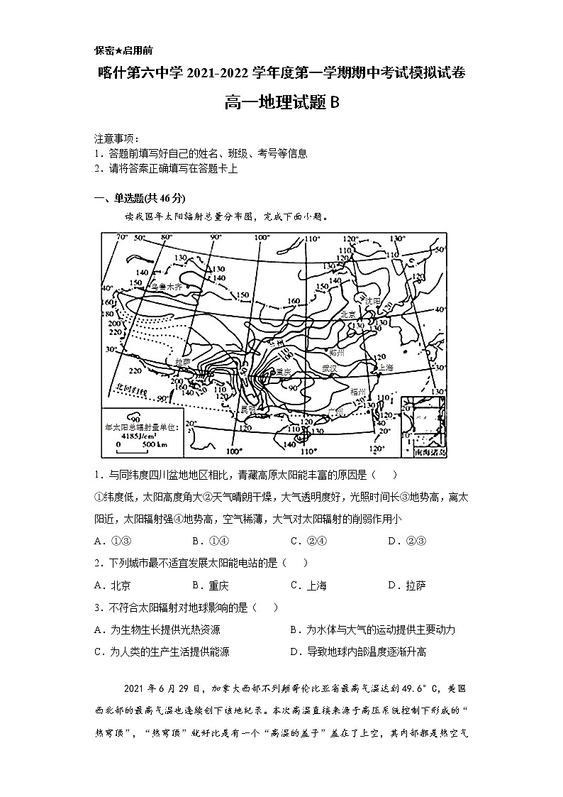 新疆维吾尔自治区喀什第六中学2021-2022学年高一上学期期中模拟地理试题（B卷） 含答案第1页
