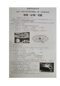 江苏省盐城市伍佑中学2021-2022学年高二上学期第一次阶段考试地理（必修）试题 扫描版含答案