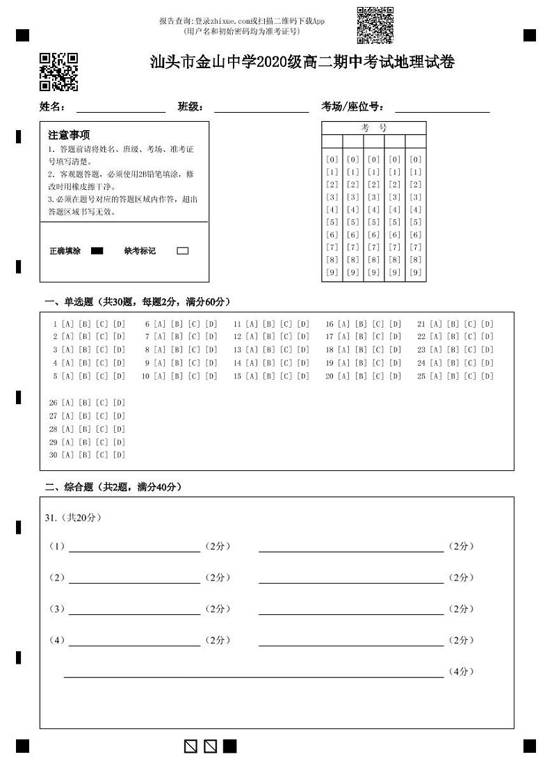 汕头市金山中学2020级高二期中考试地理试卷-答题卡第1页