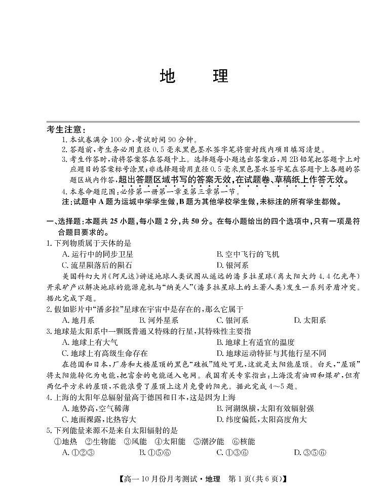 山西省运城市2021-2022学年高一上学期10月月考地理试题 PDF版含答案第1页