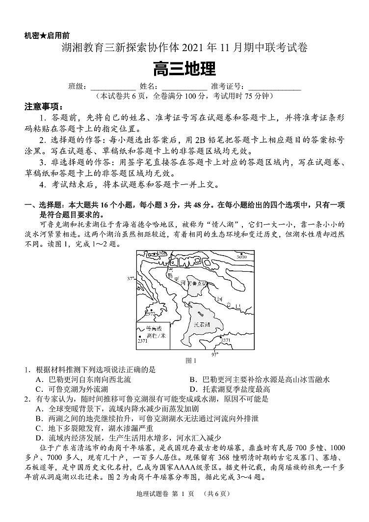 湖南省湖湘教育三新探索协作体2022届高三上学期11月期中联考试题 地理 PDF版含解析01