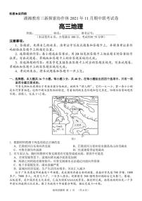 湖南省湖湘教育三新探索协作体2022届高三上学期11月期中联考试题 地理 PDF版含解析