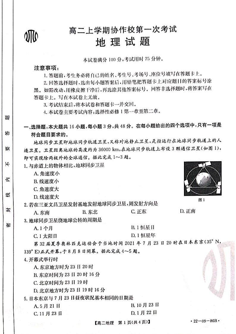 辽宁省葫芦岛市协作校2021-2022学年高二上学期第一次考试 地理 PDF版含答案01