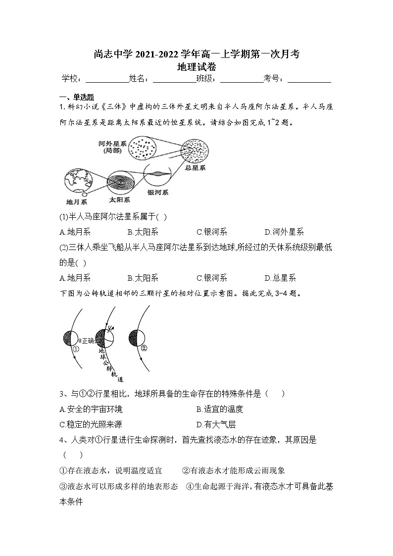 黑龙江省尚志市尚志中学2021-2022学年高一上学期第一次月考地理试题 含答案第1页